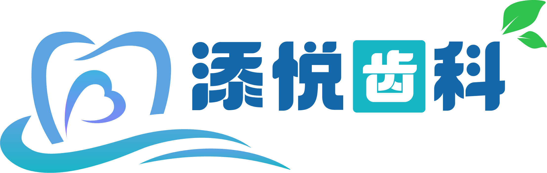 添悦齿科